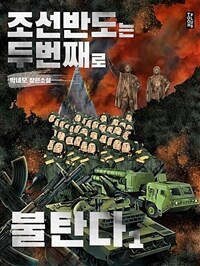 조선 반도는 두 번째로 불탄다 01