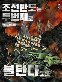 조선 반도는 두 번째로 불탄다 11 (완결)