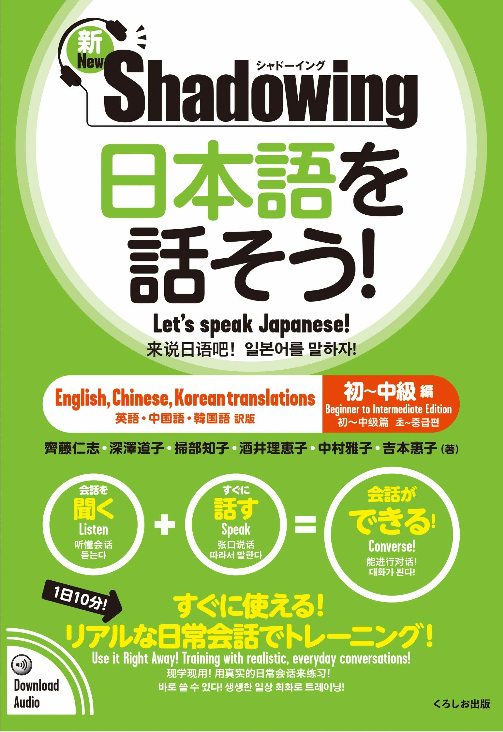 新·シャド-イング 日本語を話そう! 初~中級編 [英語·中國語·韓國語譯版] / Shadowing: Lets Speak Japanese! Beginner to Intermediate Edition