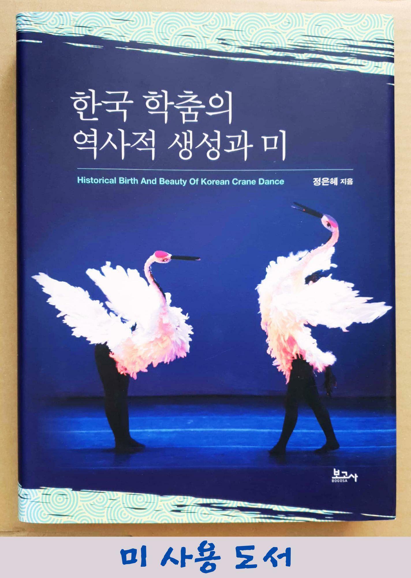 [중고] 한국 학춤의 역사적 생성과 미