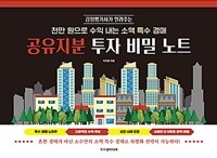 (감정평가사가 알려주는) 공유지분 투자 비밀 노트 :천만 원으로 수익 내는 소액 특수 경매 