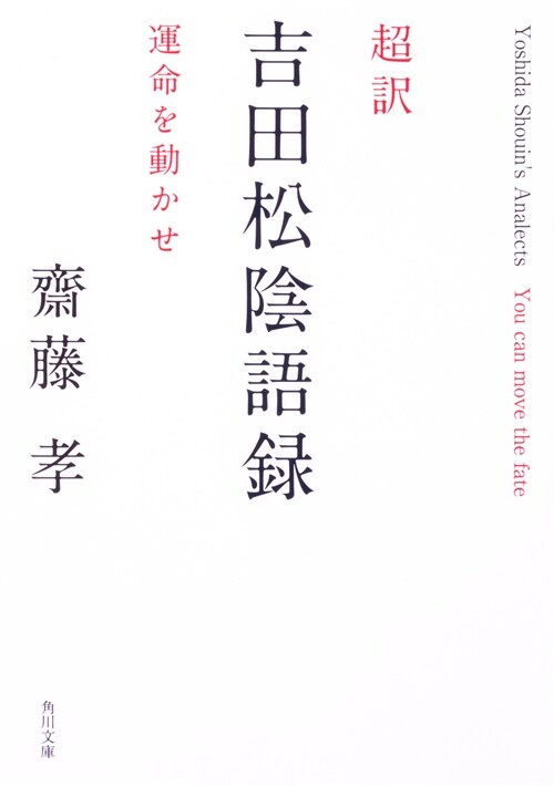 超譯 吉田松陰語錄 運命を動かせ (角川文庫)