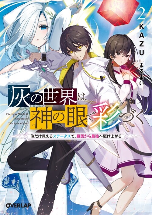 灰の世界は神の眼で彩づく 2　～俺だけ見えるステ-タスで、最弱から最强へ驅け上がる～ (オ-バ-ラップ文庫)