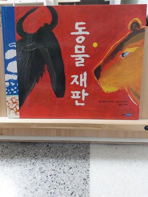 [중고] 동물 재판