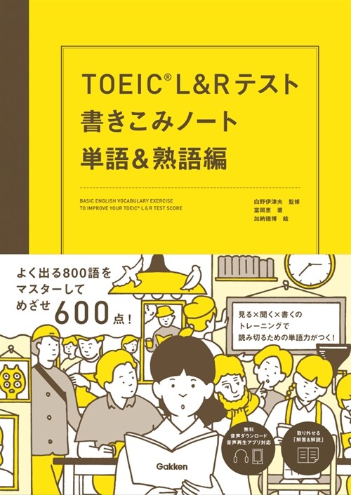 TOEIC L&Rテスト書きこみノ-ト 單語&熟語編