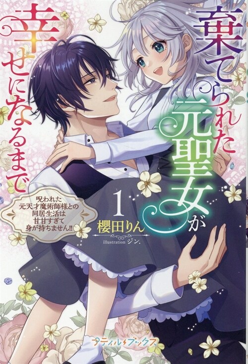 棄てられた元聖女が幸せになるまで～呪われた元天才魔術師?樣との同居生活は甘甘すぎて身が持ちません!!～ 1 (プティルブックス)