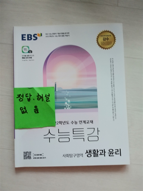 [중고] EBS 수능특강 사회탐구영역 생활과 윤리 (2021년)