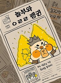 놀부와 ㅇㄹㄹ 펭귄 :김혜영 그림책 