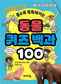 (풀수록 똑똑해지는) 동물 퀴즈 백과 100 