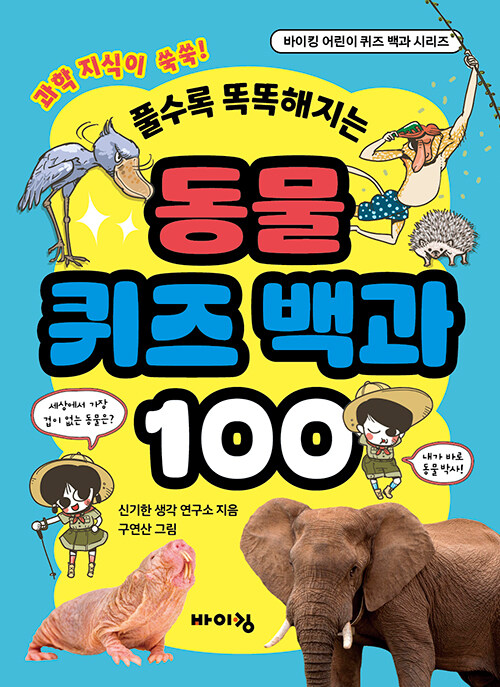 동물 퀴즈 백과 100