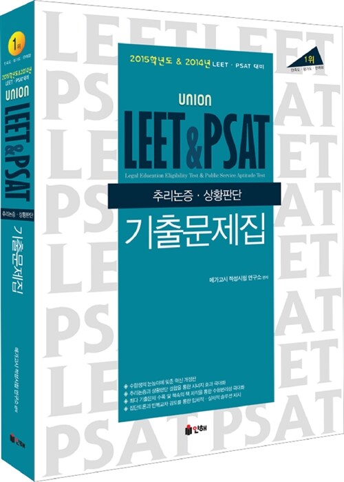 [중고] UNION LEET & PSAT 추리논증 상황판단 기출문제집