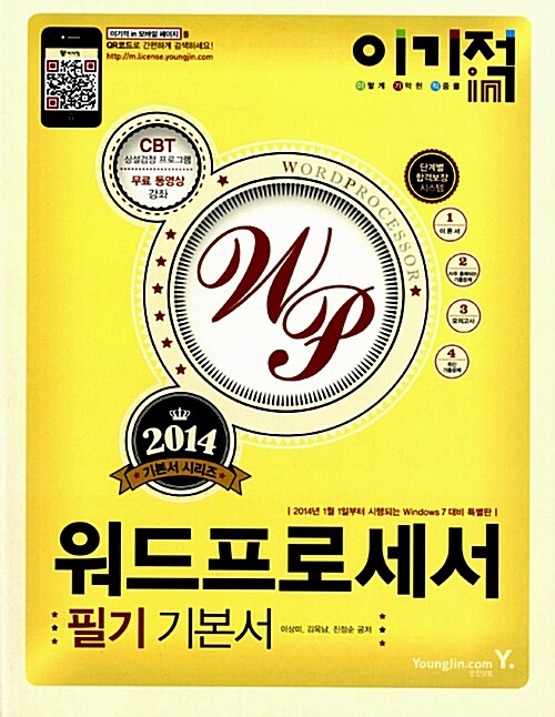 2014 이기적in 워드프로세서 필기 기본서