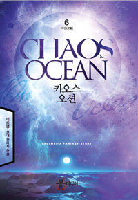 카오스 오션 =미르영 현대 판타지 소설 /Chaos ocean 