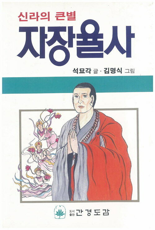 만화 자장율사 : 신라의 큰 별