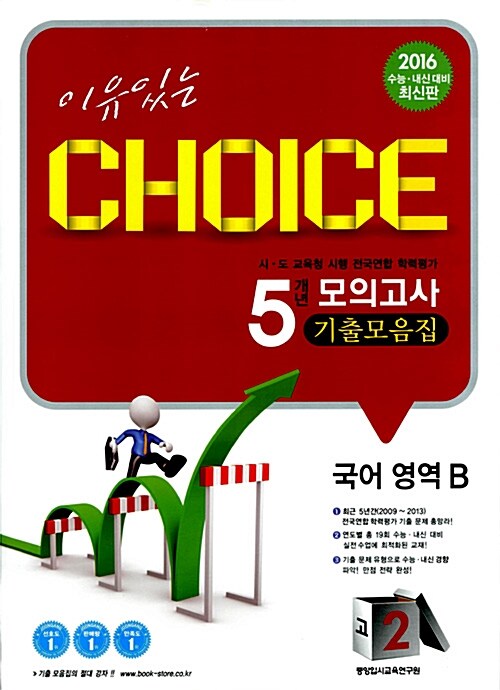 이유있는 Choice 5개년 모의고사 기출모음집 국어영역 B 고2