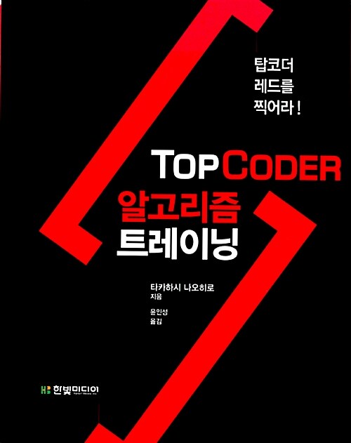 [중고] TopCoder 탑코더 알고리즘 트레이닝