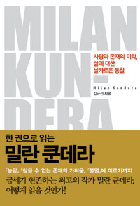 (한 권으로 읽는)밀란 쿤데라= Milan Kundera : 사랑과 존재의 미학, 삶에 대한 날카로운 통찰