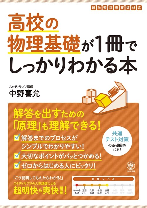 高校の物理基礎が1冊でしっかりわかる本