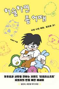 허술하면 좀 어때 커버