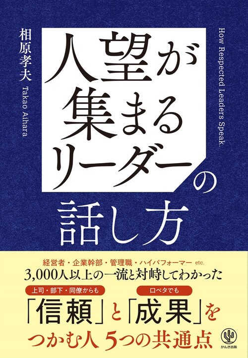 人望が集まるリ-ダ-の話し方