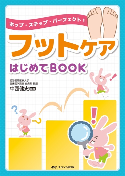 フットケアはじめてBOOK: ホップ·ステップ·パ-フェクト！