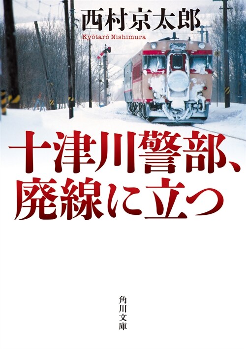 十津川警部、廢線に立つ (角川文庫)