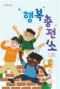 행복충전소 : 김정애 동화집 