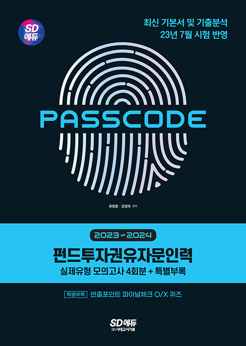 2023~2024 SD에듀 펀드투자권유자문인력 실제유형 모의고사 [4회분 + 특별부록] PASSCODE