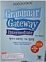 [중고] 해커스 그래머 게이트웨이 인터미디엇: 영어가 쉬워지는 기초 영문법 (Grammar Gateway Intermediate)
