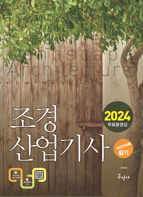 2024 조경산업기사 필기 + 무료동영상