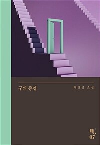 구의 증명 :최진영 소설 