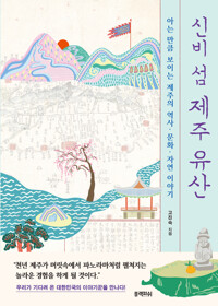 신비 섬 제주 유산 커버