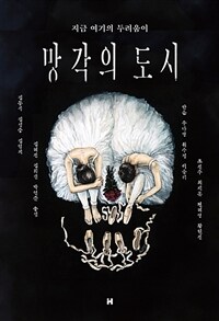 망각의 도시 :지금 여기의 두려움이 