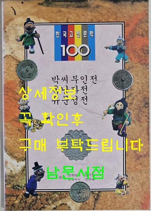 알라딘: [중고] 박씨부인전, 옥낭자전, 유문성전 - 한국고전문학100 [중고] 박씨부인전, 옥낭자전, 유문성전 - 한국고전문학100