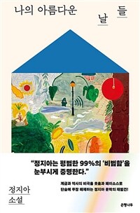 나의 아름다운 날들 :정지아 소설 