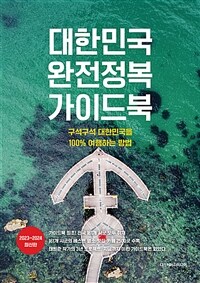대한민국 완전정복 가이드북 - 구석구석 대한민국을 100% 여행하는 방법, 2023~2024 최신판