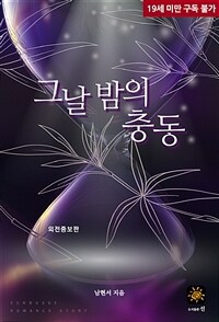 [세트] 그날 밤의 충동 (외전 포함) (총2권/완결)