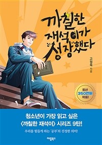 까칠한 재석이가 성장했다 : [이북 E-book][청소년]