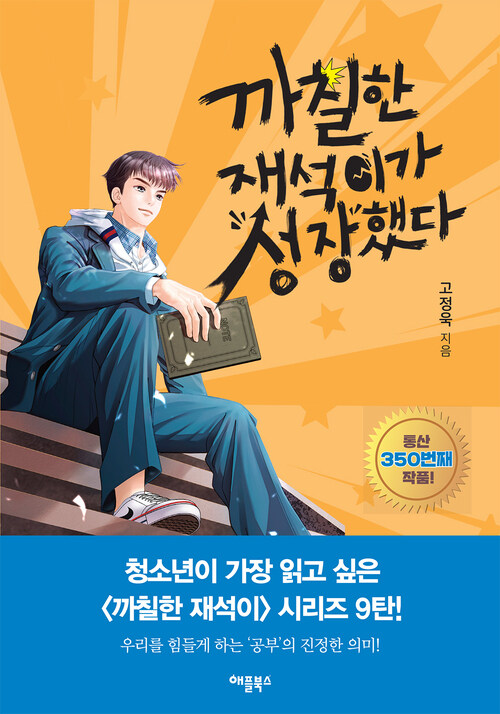 까칠한 재석이가 성장했다 커버