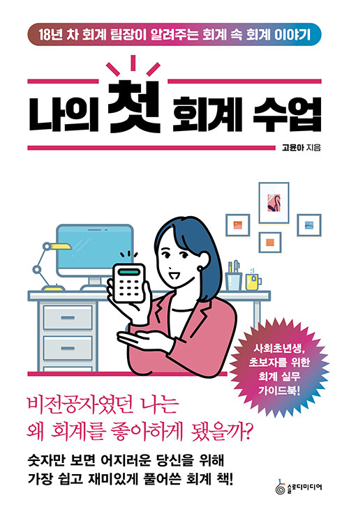 [중고] 나의 첫 회계 수업