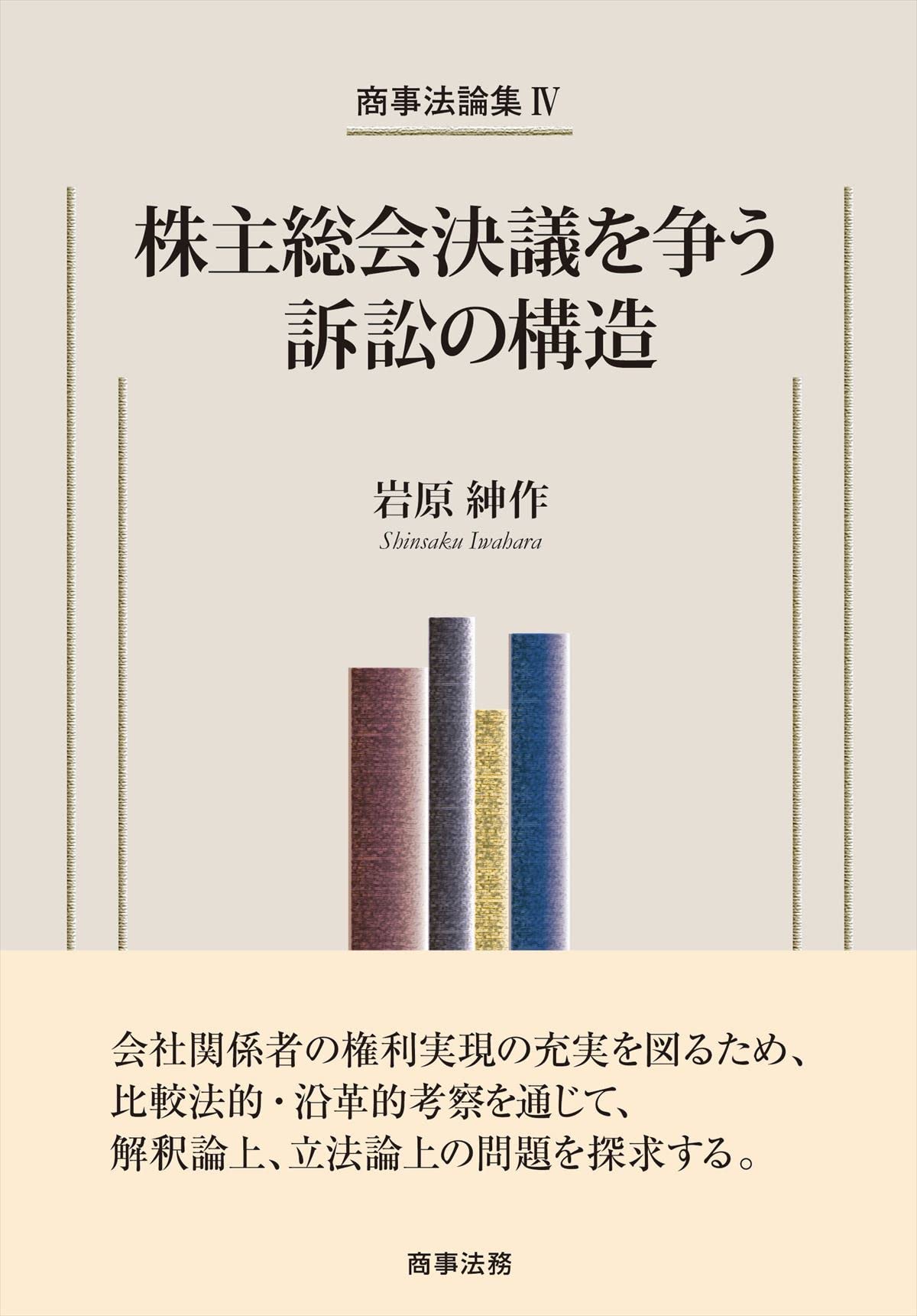 商事法論集IV 株主總會決議を爭う訴訟の構造