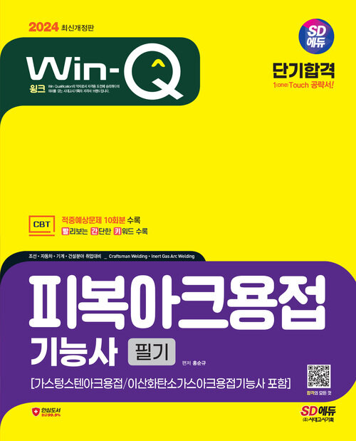 2024 SD에듀 Win-Q 피복아크용접기능사 필기 단기합격 (가스텅스텐아크용접 / 이산화탄소가스아크용접기능사 포함)