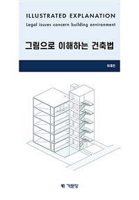 그림으로 이해하는 건축법 =Illustrated explanation legal issues concern building environment 