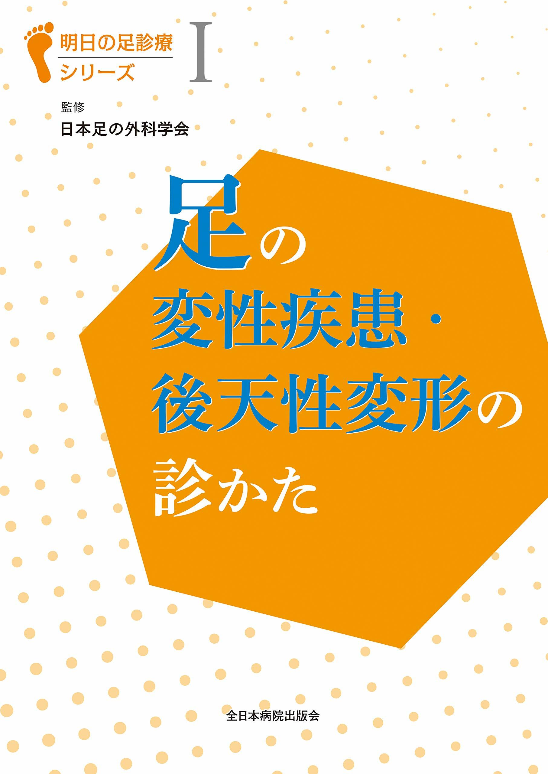 足の變性疾患·後天性變形の診かた (明日の足診療シリ-ズ)