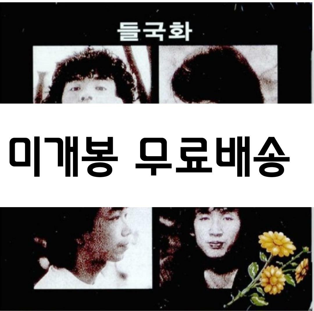 [중고] 들국화 1집