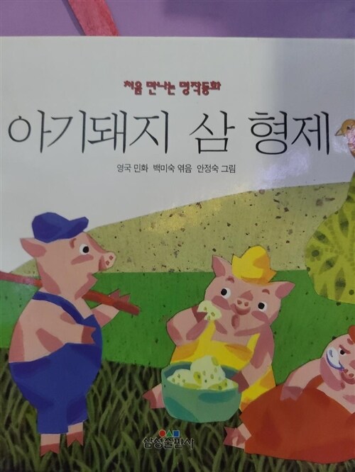 [중고] 아기돼지 삼 형제