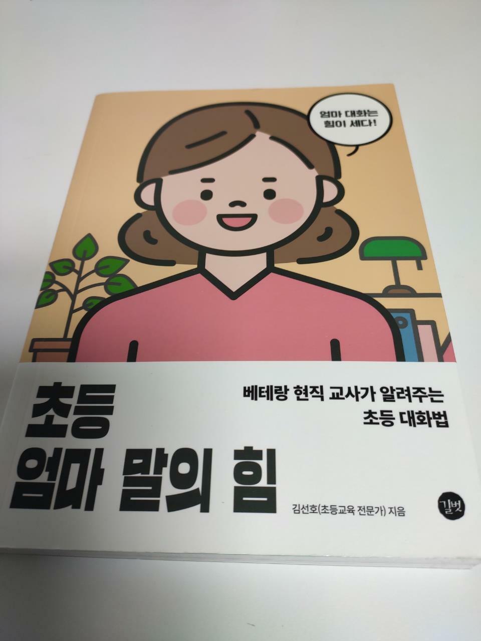 [중고] 초등 엄마 말의 힘