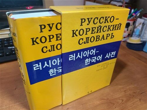 [중고] 러시아어 한국어 사전