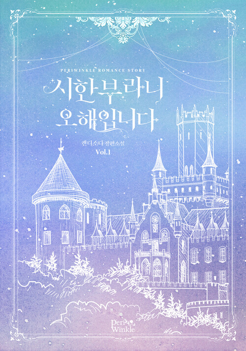 [세트] 시한부라니 오해입니다 (총5권/완결)