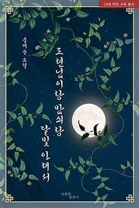 [BL] 도련님이랑 밤쇠랑 달빛 아래서